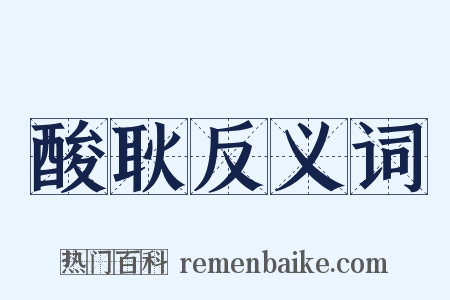 酸耿反义词是什么意思的图片